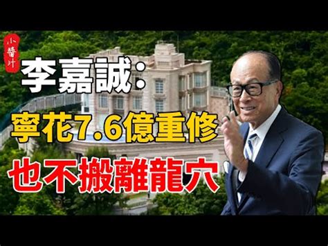 李嘉誠住邊|李嘉誠搬入風水屋 堪輿師：舊居聚財 新屋添壽 